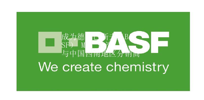 成為德國(guó)巴斯夫（BASF） MDI 臺(tái)灣與中國(guó)西南地區(qū)分銷(xiāo)商